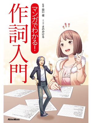 cover image of マンガでわかる! 作詞入門